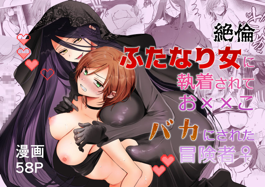 【期間限定15％オフ】絶倫ふたなり女に執着されてお××こバカにされた冒険者♀