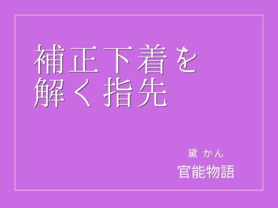 補正下着を解く指先