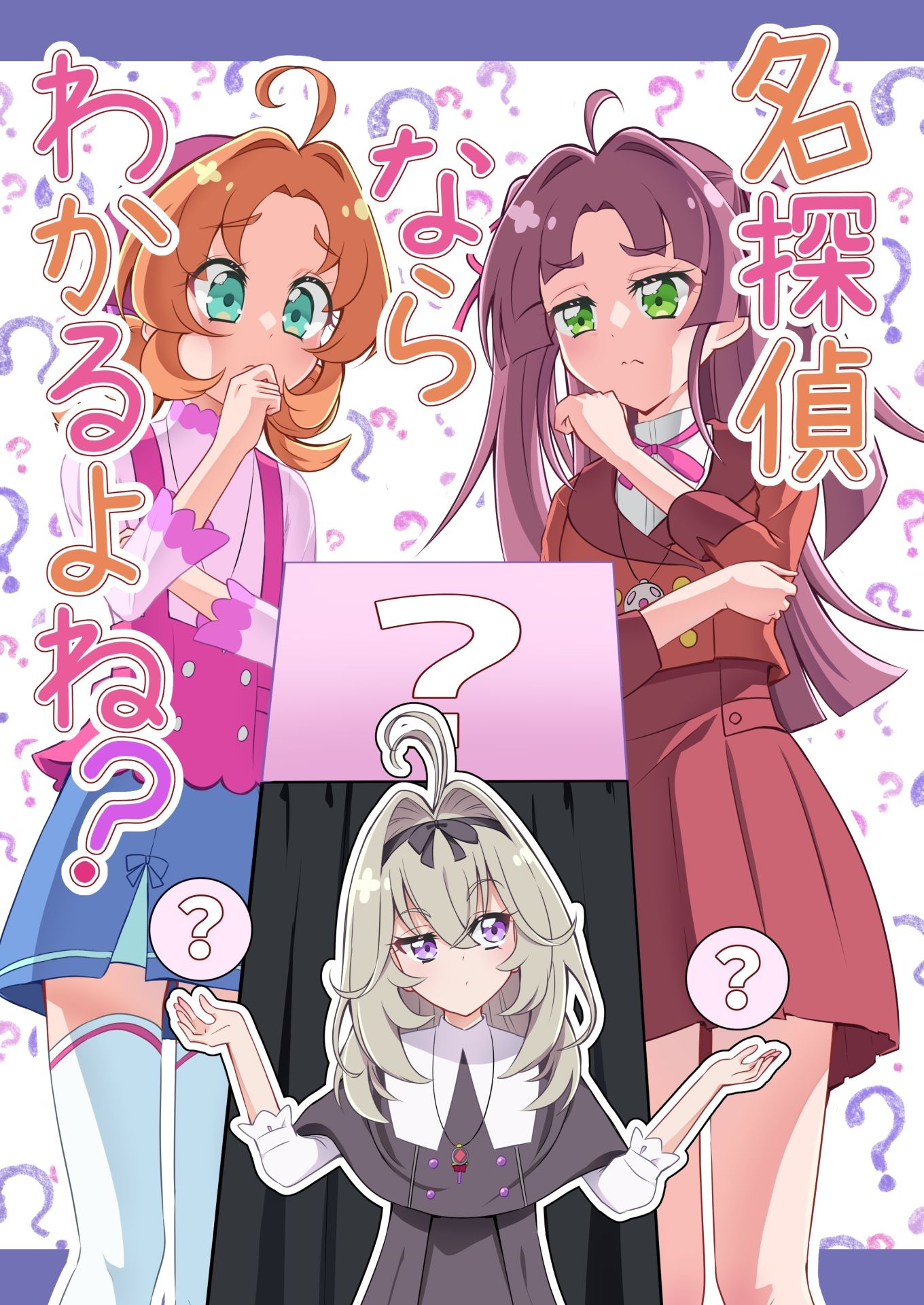 名探偵ならわかるよね？