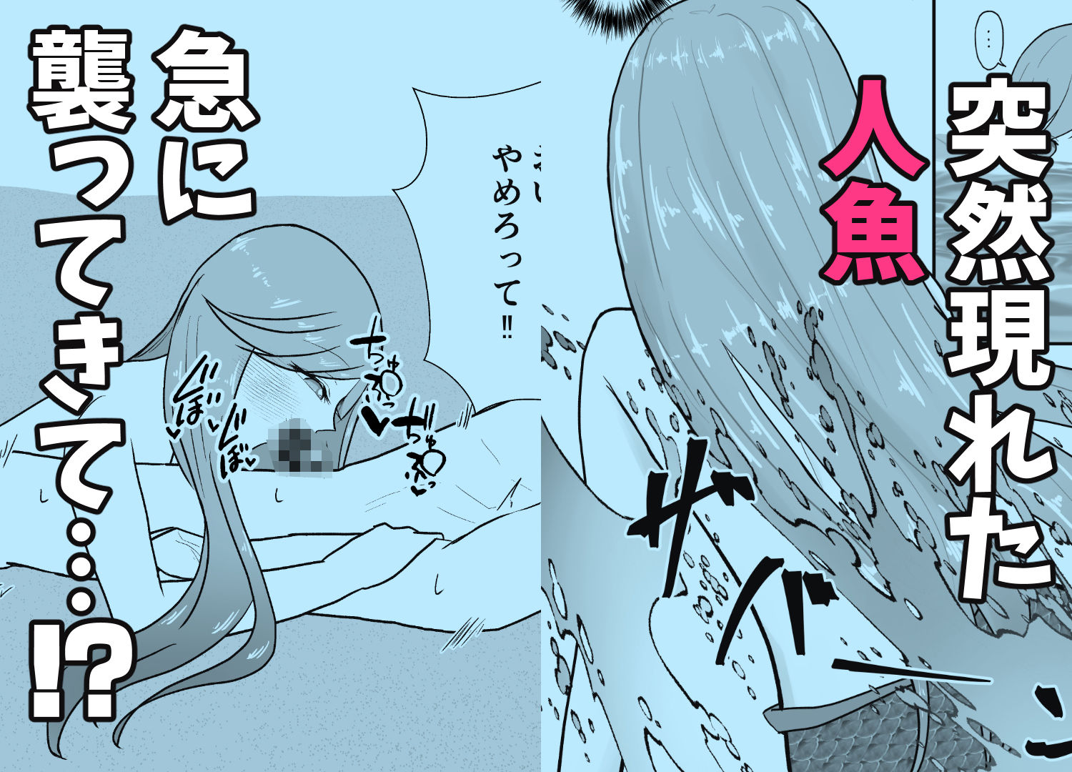 産卵のために人魚に襲われる話。