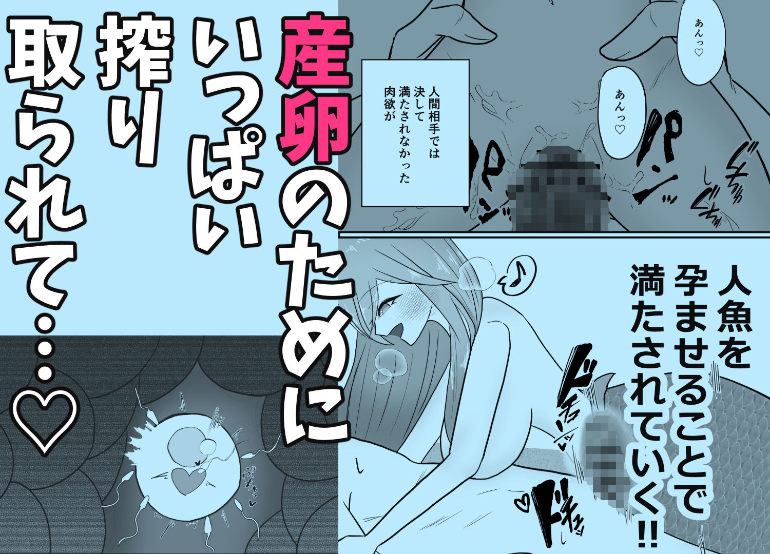 産卵のために人魚に襲われる話。