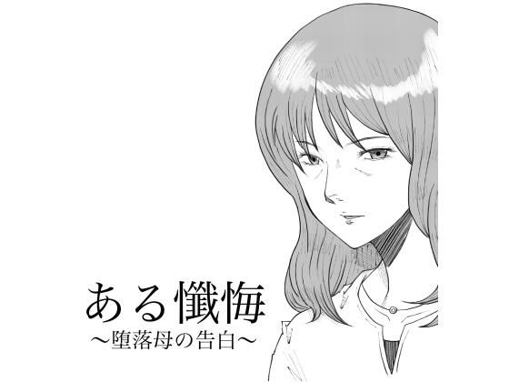 ある懺悔〜堕落母の告白〜