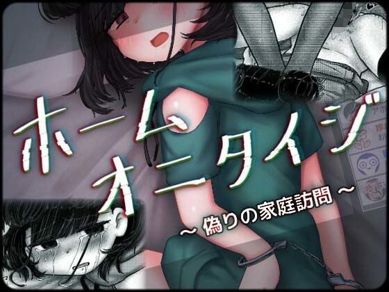 ホームオニタイジ 〜偽りの家庭訪問〜