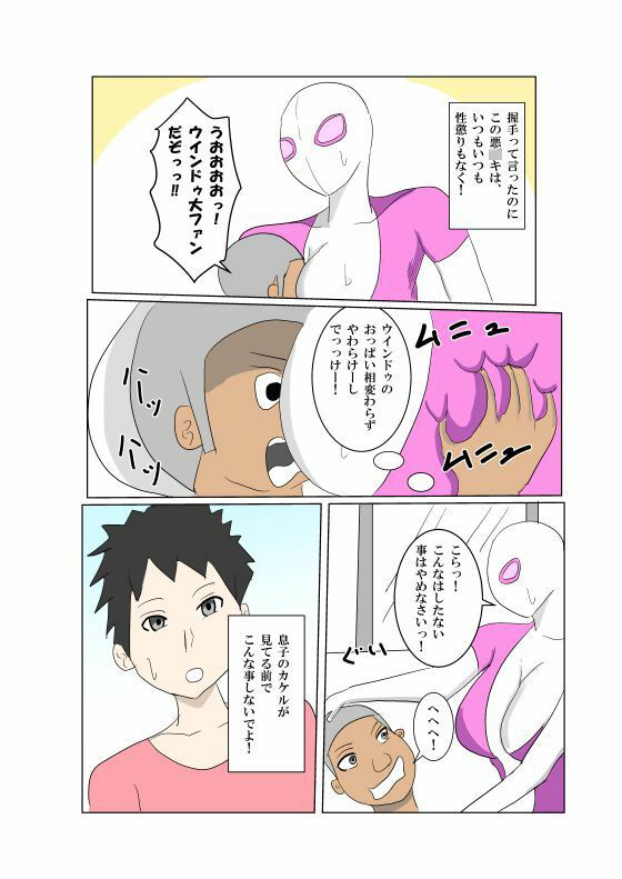 オンナヒーロー脅しに屈する