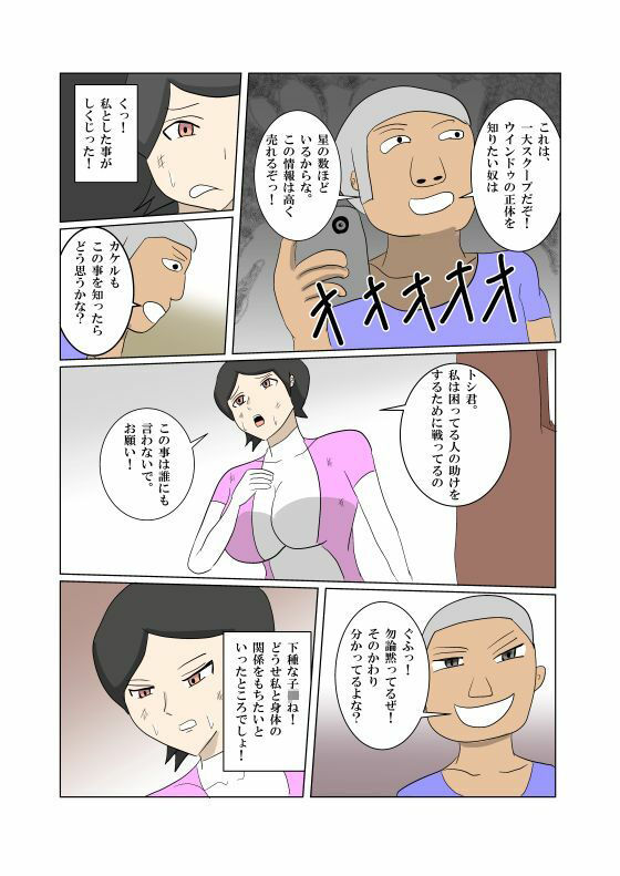 オンナヒーロー脅しに屈する