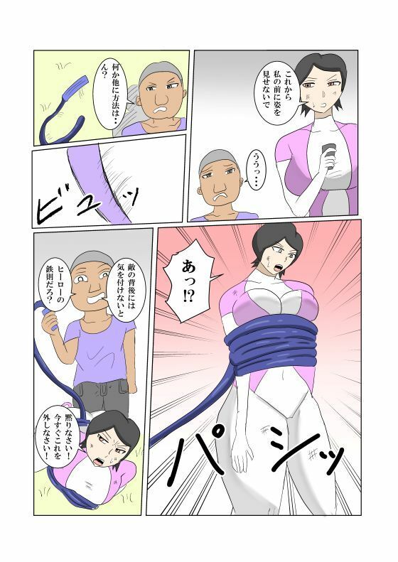 オンナヒーロー脅しに屈する