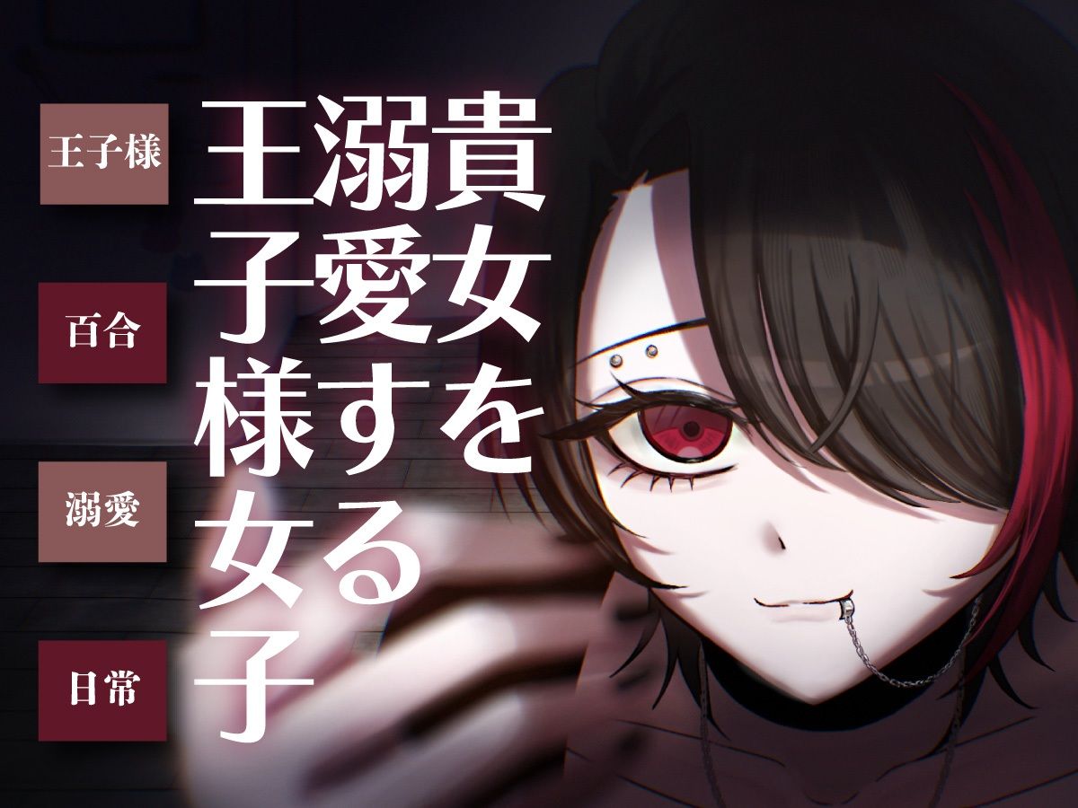 【日常百合音声】貴方を溺愛する王子様女子...