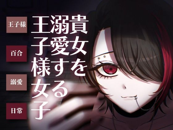 【日常百合音声】貴方を溺愛する王子様女子...