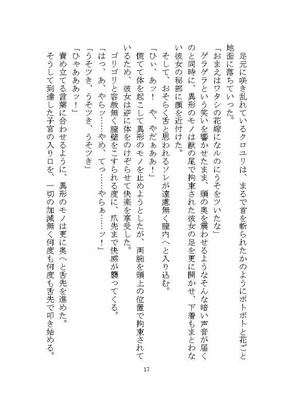 異形のモノに見初められ溺愛完堕ち花嫁調教させられる話