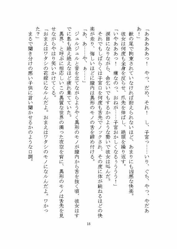 異形のモノに見初められ溺愛完堕ち花嫁調教させられる話