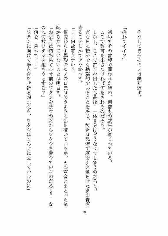 異形のモノに見初められ溺愛完堕ち花嫁調教させられる話