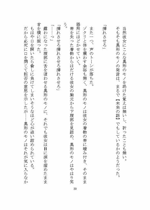 異形のモノに見初められ溺愛完堕ち花嫁調教させられる話