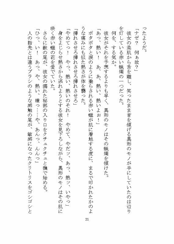 異形のモノに見初められ溺愛完堕ち花嫁調教させられる話