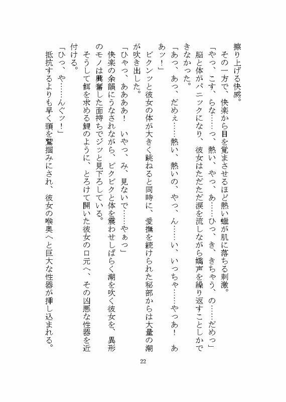 異形のモノに見初められ溺愛完堕ち花嫁調教させられる話