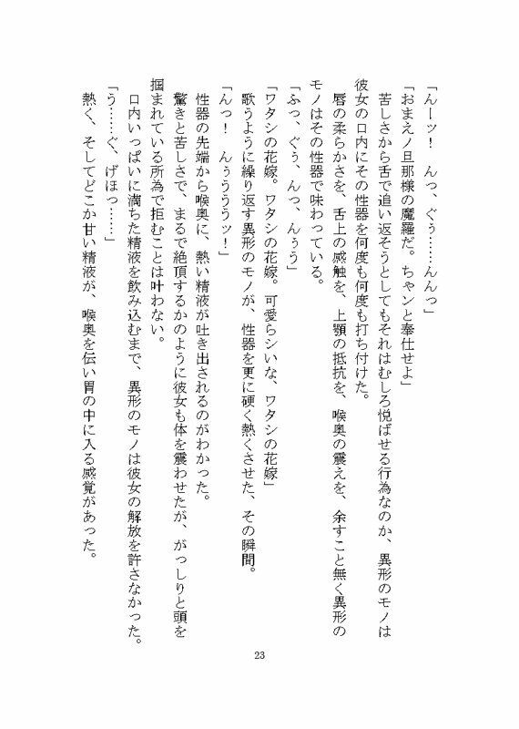 異形のモノに見初められ溺愛完堕ち花嫁調教させられる話