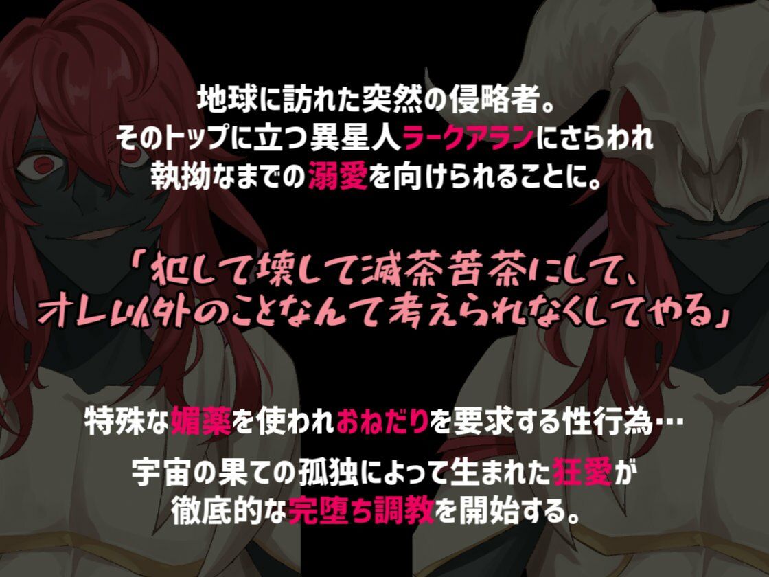 溺愛ヤンデレ侵略系異星人のツガイとして完堕ちするまで媚薬を使ったわからせ調教をされる話