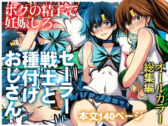 セーラー戦士と種付けおじさん