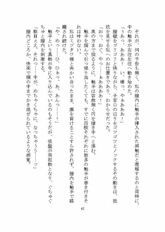 海の怪異ミヅタワ様に溺愛わからせ完堕ち触手調教される話