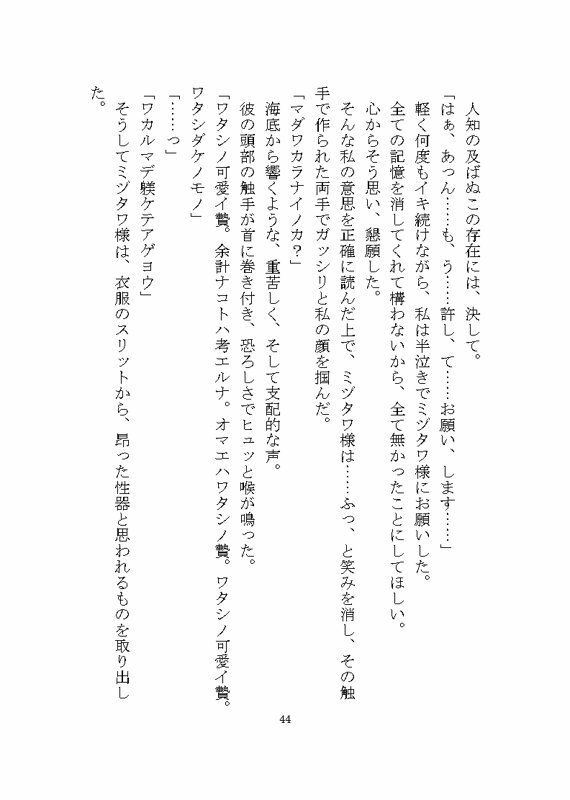 海の怪異ミヅタワ様に溺愛わからせ完堕ち触手調教される話