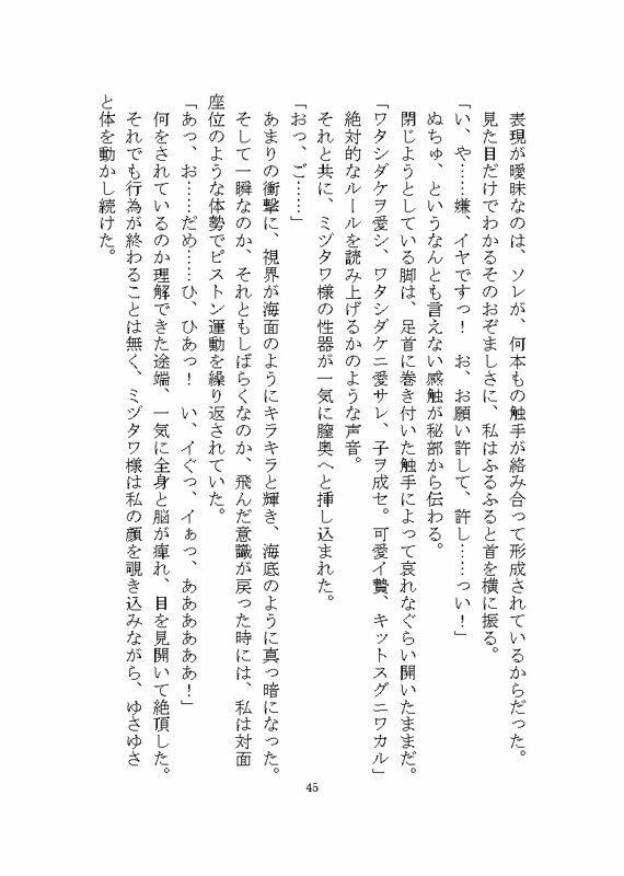 海の怪異ミヅタワ様に溺愛わからせ完堕ち触手調教される話