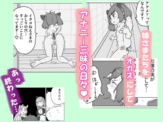 ケツマン(はーと)コッショリ三姉妹