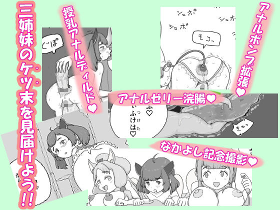 ケツマン(はーと)コッショリ三姉妹