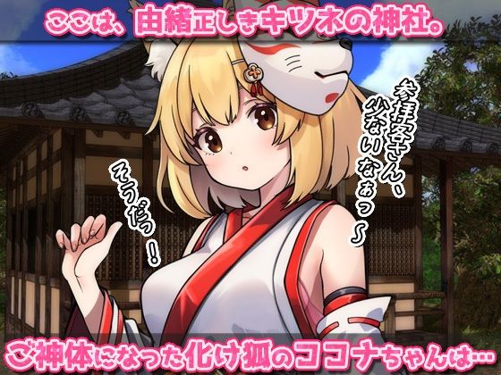 孕ませケモノ娘｜無知な化けキツネ少女がバズ狙いの妊娠交尾！〜オナニー用ミニゲーム