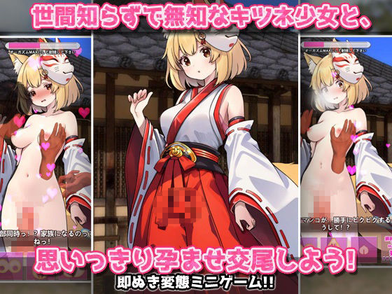 孕ませケモノ娘｜無知な化けキツネ少女がバズ狙いの妊娠交尾！〜オナニー用ミニゲーム