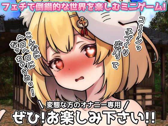 孕ませケモノ娘｜無知な化けキツネ少女がバズ狙いの妊娠交尾！〜オナニー用ミニゲーム