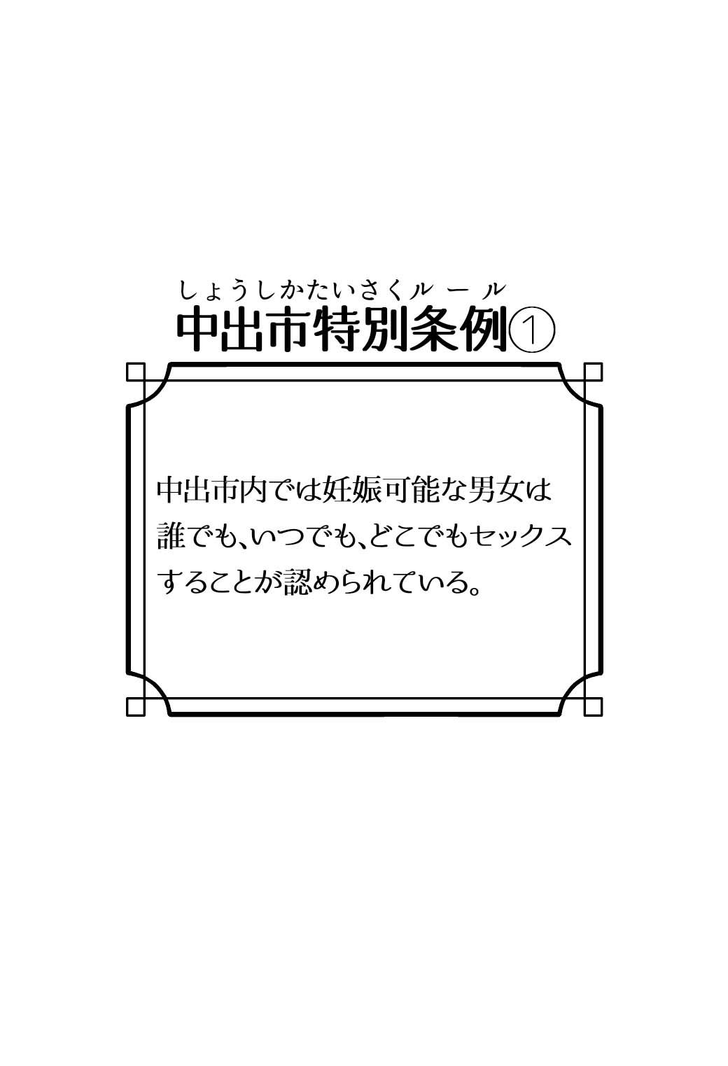 少子化対策特区『中出市』