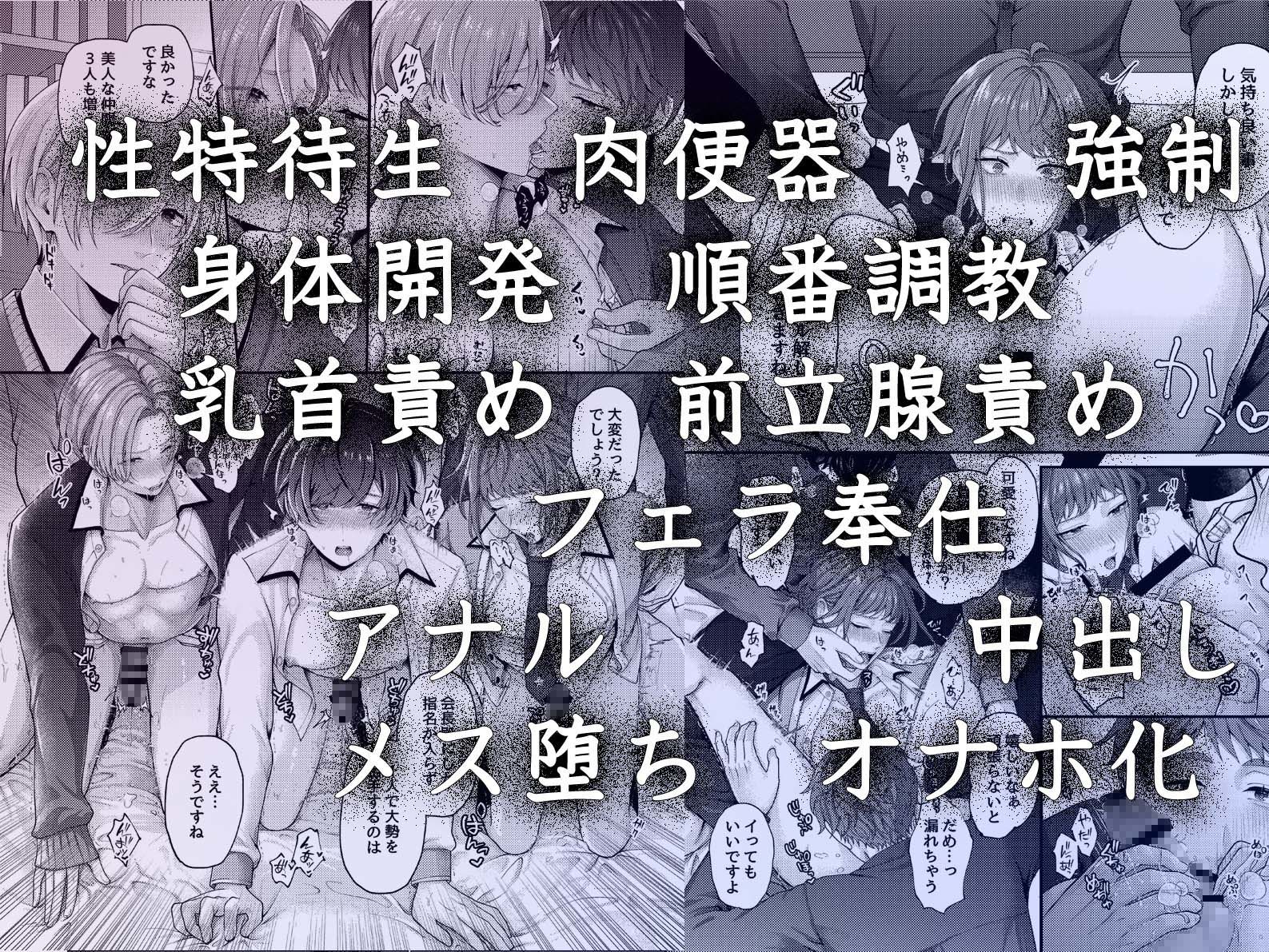 生徒会の性処理オナホに任命された特待生〜感度抜群ノンケの身体が連続絶頂地獄でハーレム肉便器化〜