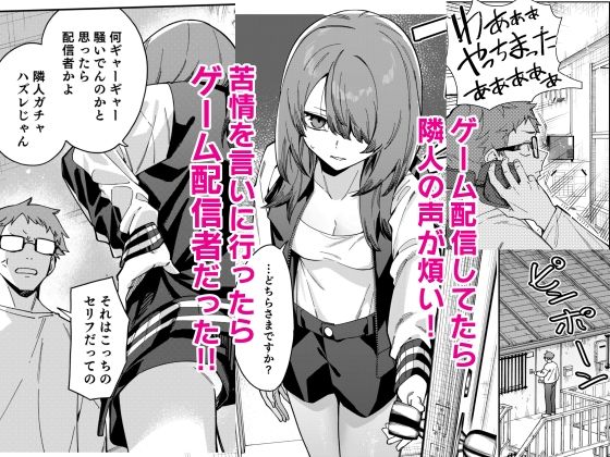 隣人は有名配信者8人目