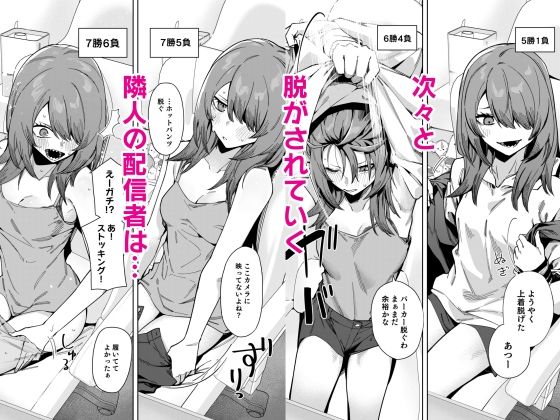 隣人は有名配信者8人目