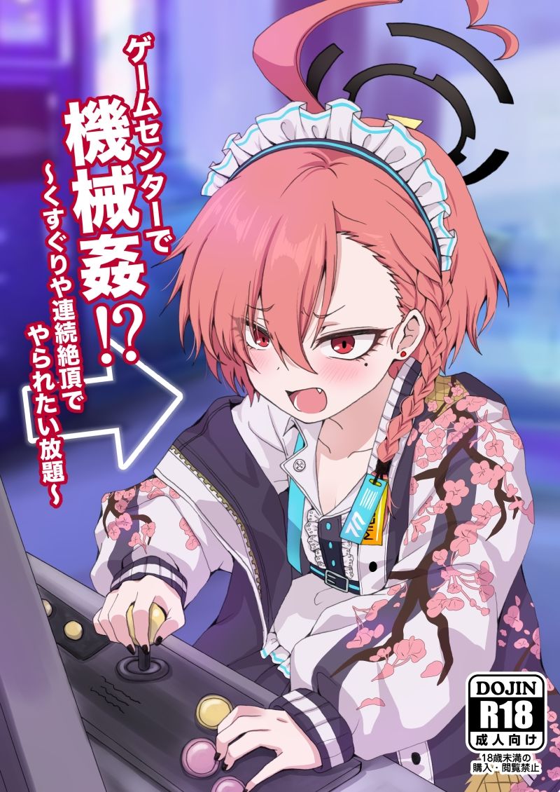 ゲームセンターで機械姦！？〜くすぐりや連続絶頂でやられたい放題〜