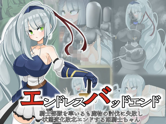 エンドレスバッド 騎士部隊を率いるも魔物の討伐に失敗し状態変化敗北エンドする姫騎士ちゃん