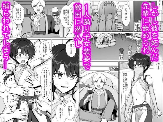 少年騎士の踊り子女装潜入任務