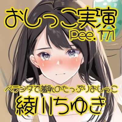 【おしっこ実演】Pee.171綾川ちゆきのおしっこ録れるもん。〜ベランダで羞恥のたっぷりおしっこ編〜