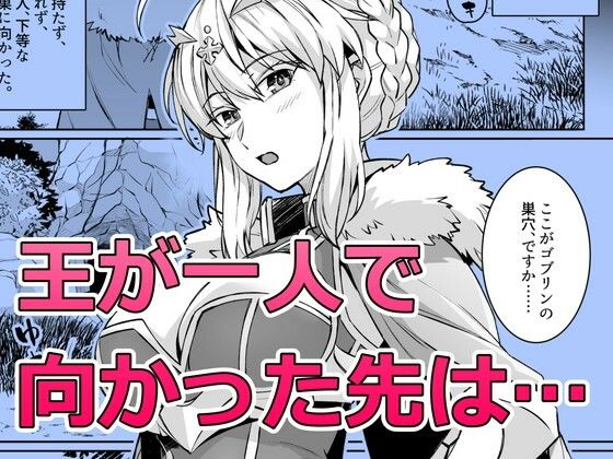 ゴブリンたちの雌になるまで ランサー・アルトリア編