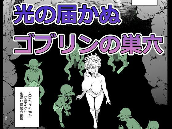 ゴブリンたちの雌になるまで ランサー・アルトリア編