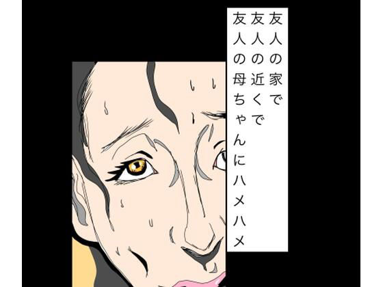 友人の家で友人の近くで友人の母ちゃんにハメハメ