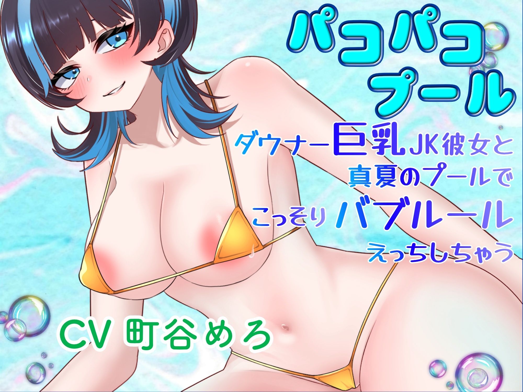 パコパコプール〜ダウナー巨乳JK彼女と真夏のプールでこっそりバブルールえっちしちゃう！〜