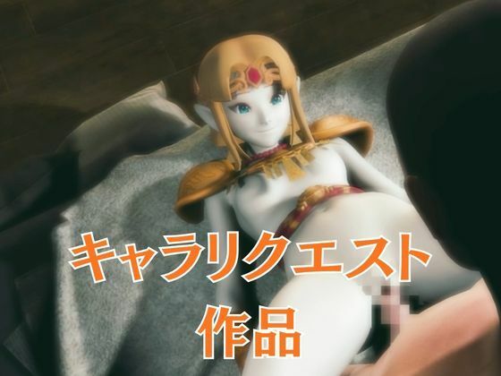 ゼルダ姫のアクロバティック体位総集編【リクエスト作品】