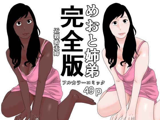 めおと姉弟 完全版