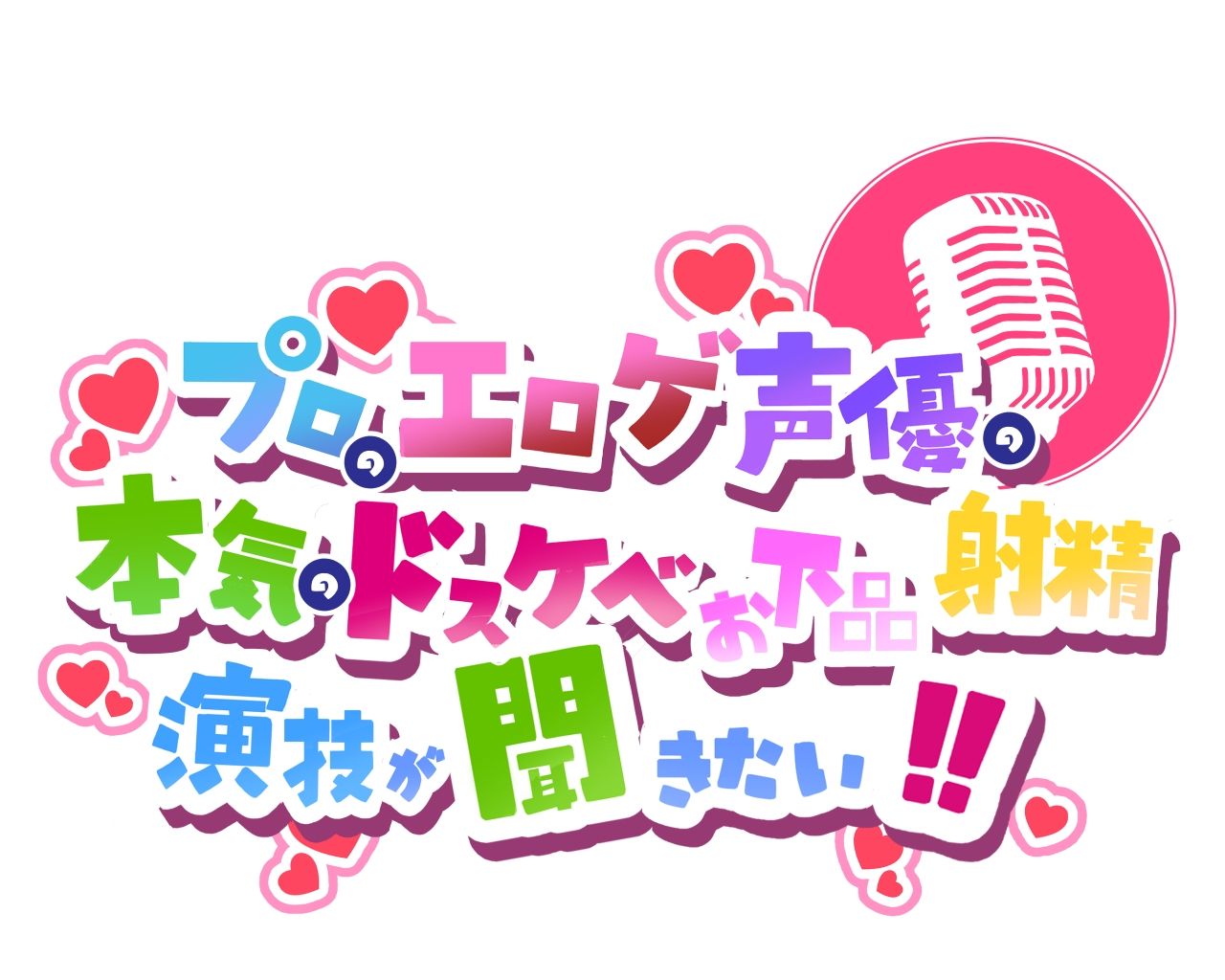 【これはちんトレシリーズ第9弾なのか！？】プロのエロゲ声優の本気のドスケベお下品射精演技が聞きたい！ 唯香編【闇のネクロマンサーが悪者過ぎて逆にオホ可愛い！】