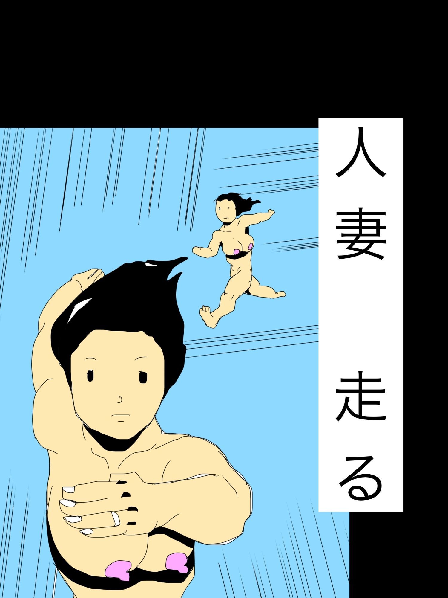 人妻走る