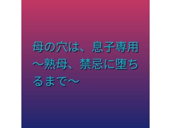 母の穴は、息子専用 〜熟母、禁忌に堕ちるまで〜