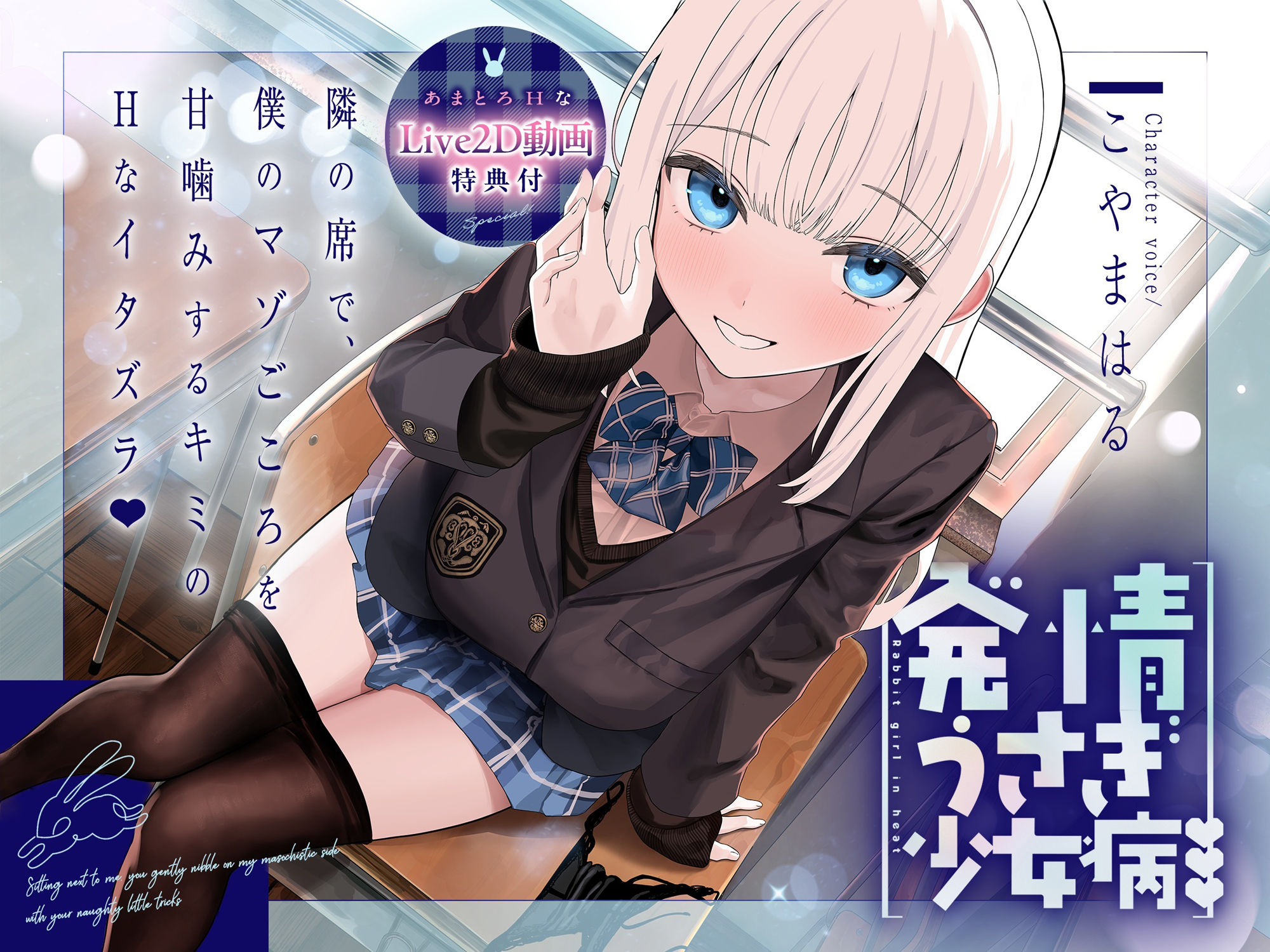 〜発情うさぎ少女病〜隣の席で、僕のマゾごころを甘噛みするキミのHなイタズラ