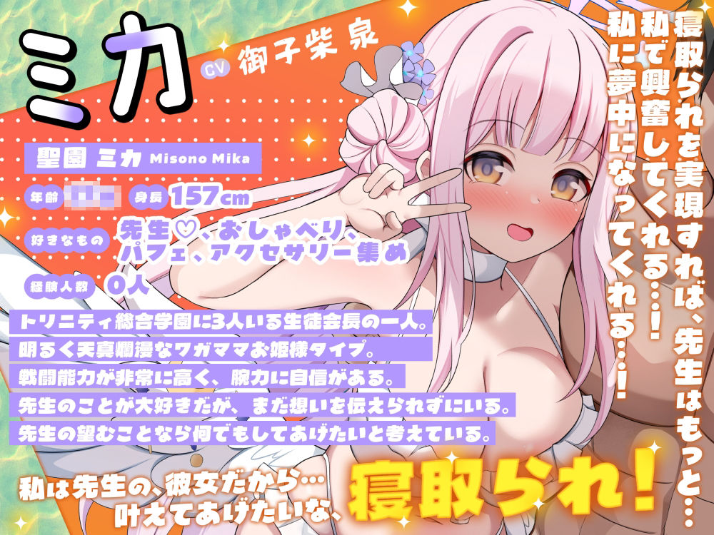 ミカNTR「先生、解任」【ブ●ーアー●イブ】