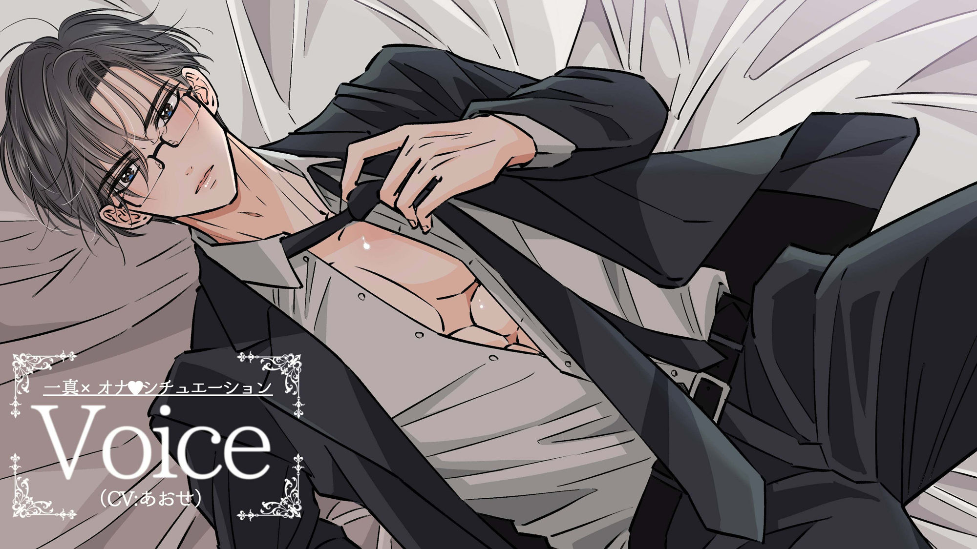 イケメン男子オナVoice