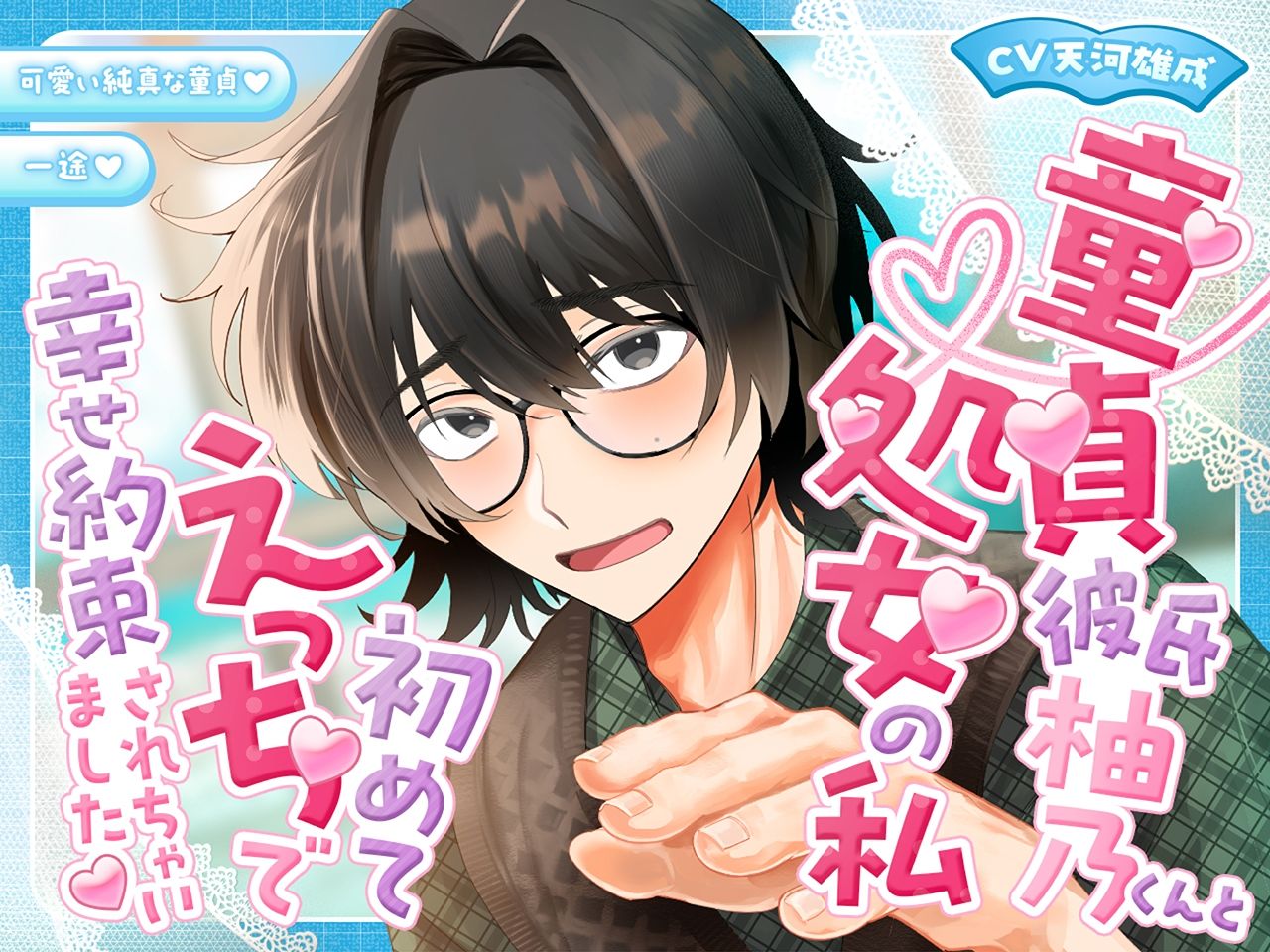 童貞彼?柚乃くんと処?の私初めてえっちで幸せ約束されちゃいました
